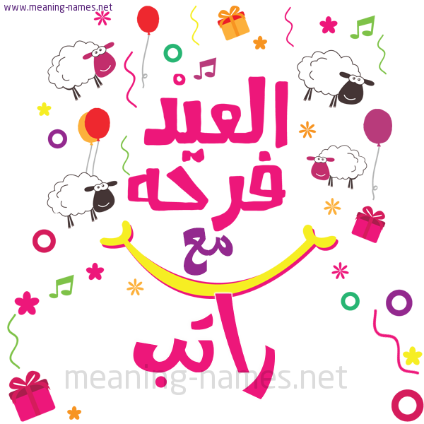 كارت  عيد الأضحى العيد فرحة مع (أي أسم)،  تهنئة بعيد الأضحى المبارك