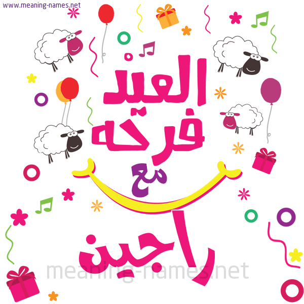 كارت  عيد الأضحى العيد فرحة مع (أي أسم)،  تهنئة بعيد الأضحى المبارك