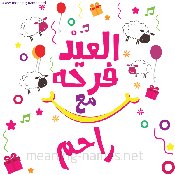 كارت  عيد الأضحى العيد فرحة مع (أي أسم)،  تهنئة بعيد الأضحى المبارك