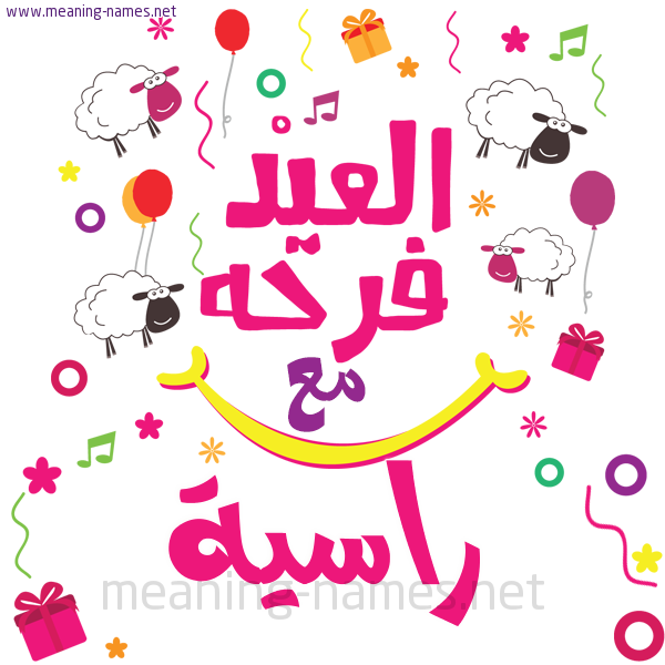 كارت  عيد الأضحى العيد فرحة مع (أي أسم)،  تهنئة بعيد الأضحى المبارك