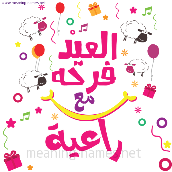 كارت  عيد الأضحى العيد فرحة مع (أي أسم)،  تهنئة بعيد الأضحى المبارك
