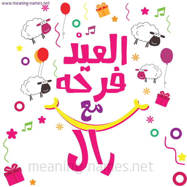 كارت  عيد الأضحى العيد فرحة مع (أي أسم)،  تهنئة بعيد الأضحى المبارك