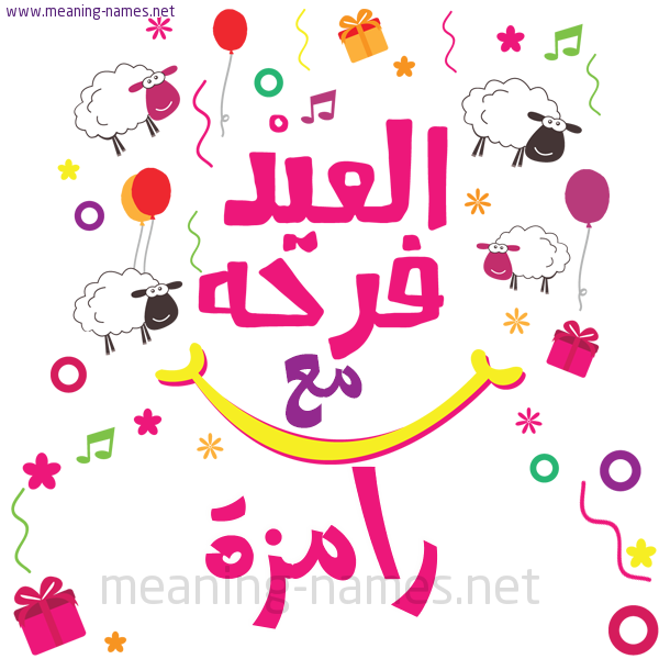 كارت  عيد الأضحى العيد فرحة مع (أي أسم)،  تهنئة بعيد الأضحى المبارك