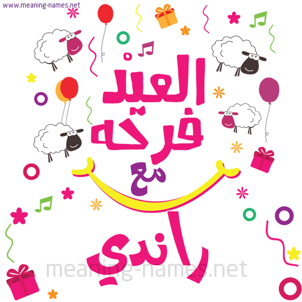 كارت  عيد الأضحى العيد فرحة مع (أي أسم)،  تهنئة بعيد الأضحى المبارك