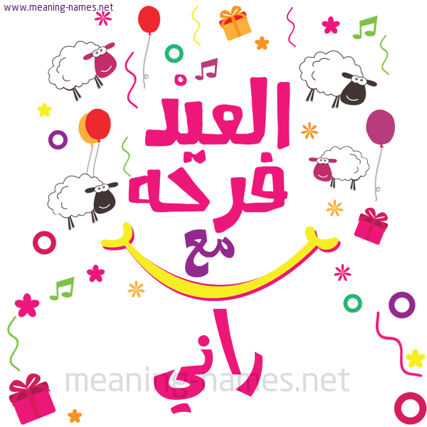 كارت  عيد الأضحى العيد فرحة مع (أي أسم)،  تهنئة بعيد الأضحى المبارك