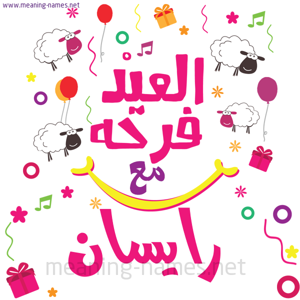 كارت  عيد الأضحى العيد فرحة مع (أي أسم)،  تهنئة بعيد الأضحى المبارك