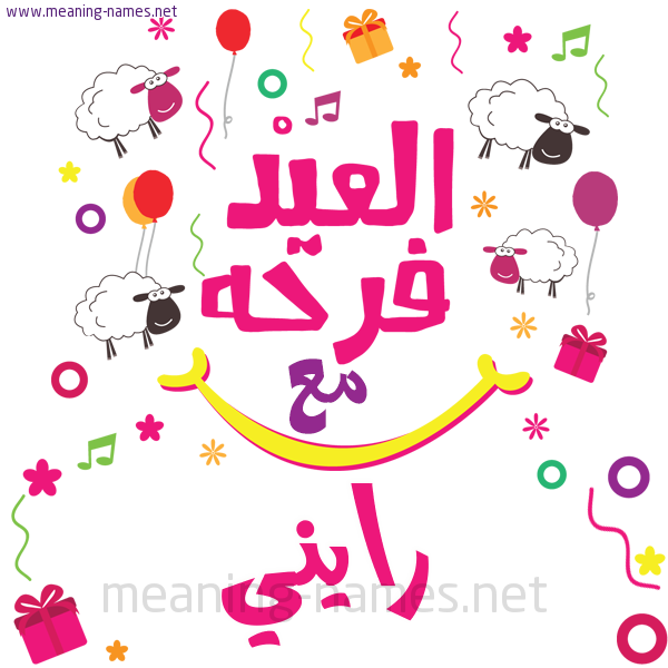 كارت  عيد الأضحى العيد فرحة مع (أي أسم)،  تهنئة بعيد الأضحى المبارك