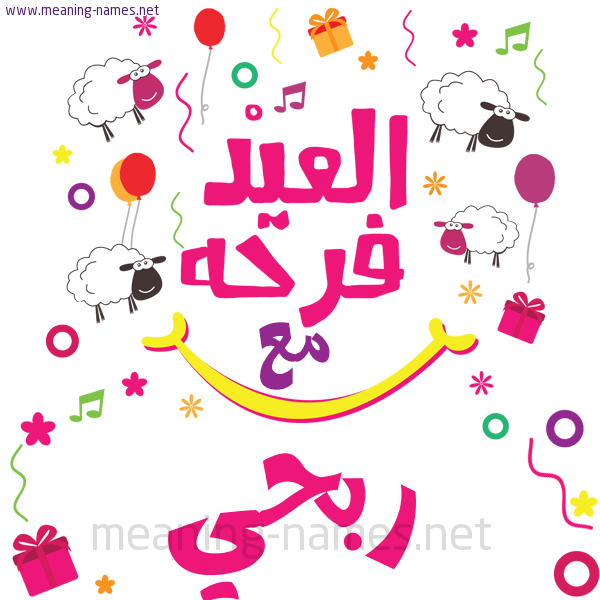 كارت  عيد الأضحى العيد فرحة مع (أي أسم)،  تهنئة بعيد الأضحى المبارك