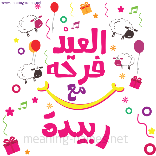 كارت  عيد الأضحى العيد فرحة مع (أي أسم)،  تهنئة بعيد الأضحى المبارك