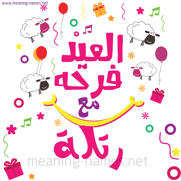 كارت  عيد الأضحى العيد فرحة مع (أي أسم)،  تهنئة بعيد الأضحى المبارك