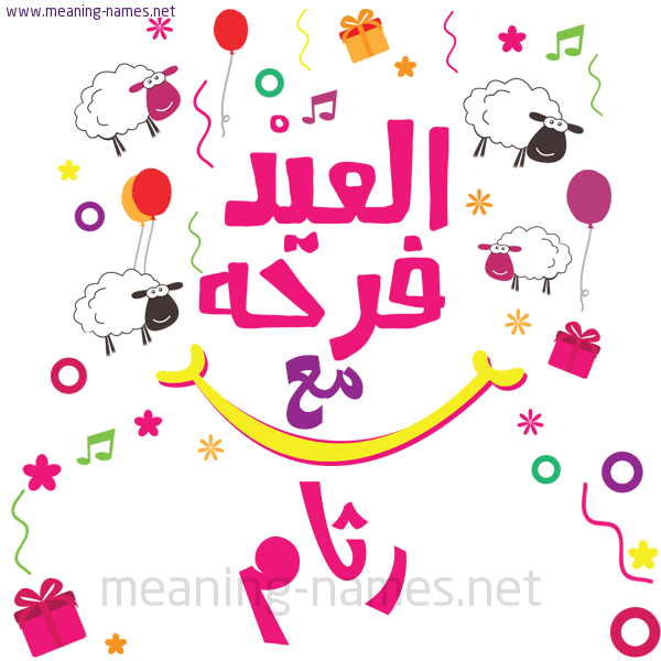 كارت  عيد الأضحى العيد فرحة مع (أي أسم)،  تهنئة بعيد الأضحى المبارك
