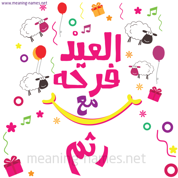 كارت  عيد الأضحى العيد فرحة مع (أي أسم)،  تهنئة بعيد الأضحى المبارك