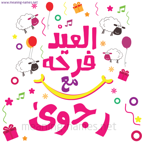 كارت  عيد الأضحى العيد فرحة مع (أي أسم)،  تهنئة بعيد الأضحى المبارك