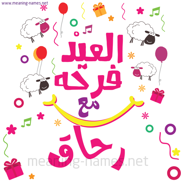 كارت  عيد الأضحى العيد فرحة مع (أي أسم)،  تهنئة بعيد الأضحى المبارك