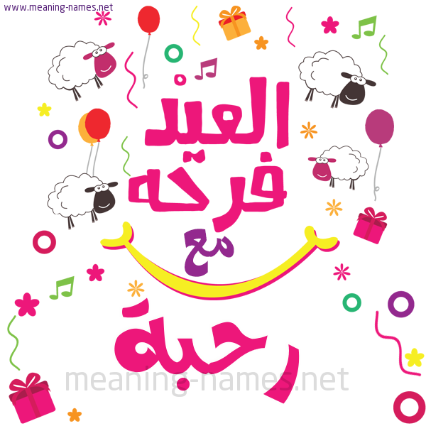 كارت  عيد الأضحى العيد فرحة مع (أي أسم)،  تهنئة بعيد الأضحى المبارك