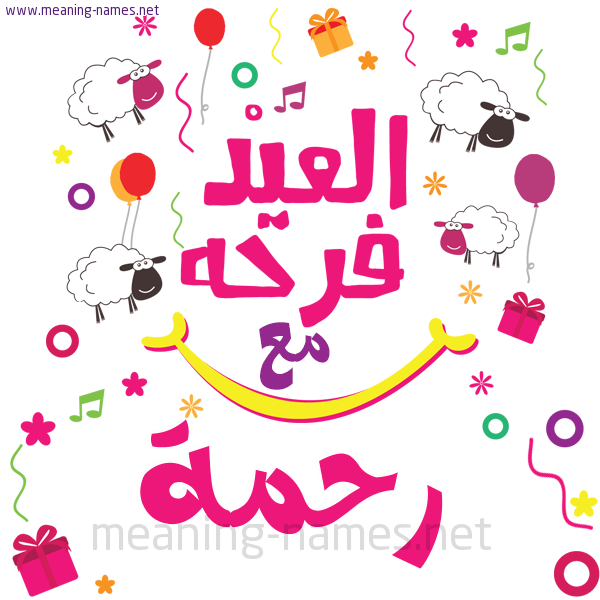 كارت  عيد الأضحى العيد فرحة مع (أي أسم)،  تهنئة بعيد الأضحى المبارك