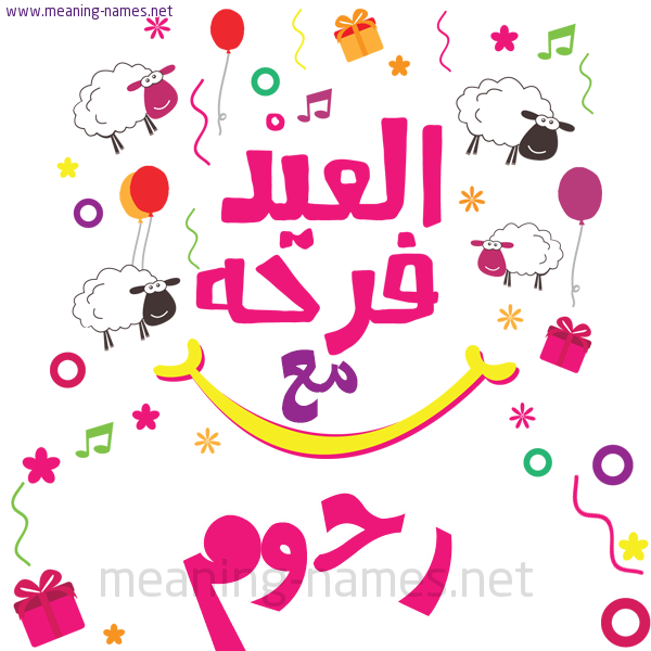 كارت  عيد الأضحى العيد فرحة مع (أي أسم)،  تهنئة بعيد الأضحى المبارك