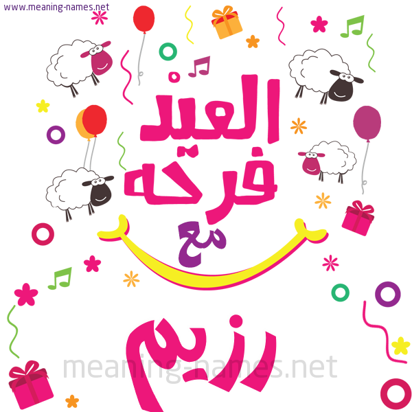 كارت  عيد الأضحى العيد فرحة مع (أي أسم)،  تهنئة بعيد الأضحى المبارك
