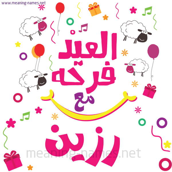 كارت  عيد الأضحى العيد فرحة مع (أي أسم)،  تهنئة بعيد الأضحى المبارك