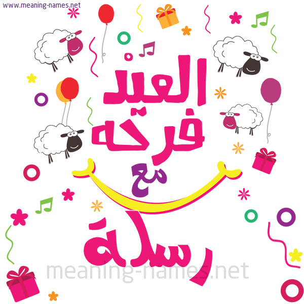 كارت  عيد الأضحى العيد فرحة مع (أي أسم)،  تهنئة بعيد الأضحى المبارك