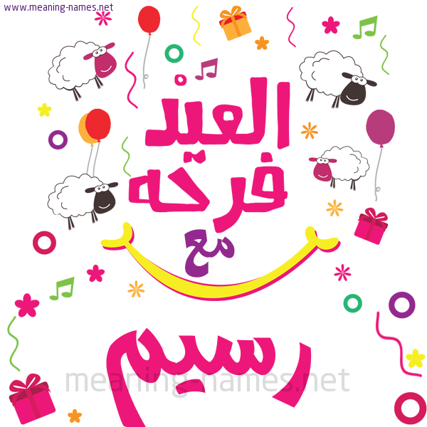 كارت  عيد الأضحى العيد فرحة مع (أي أسم)،  تهنئة بعيد الأضحى المبارك