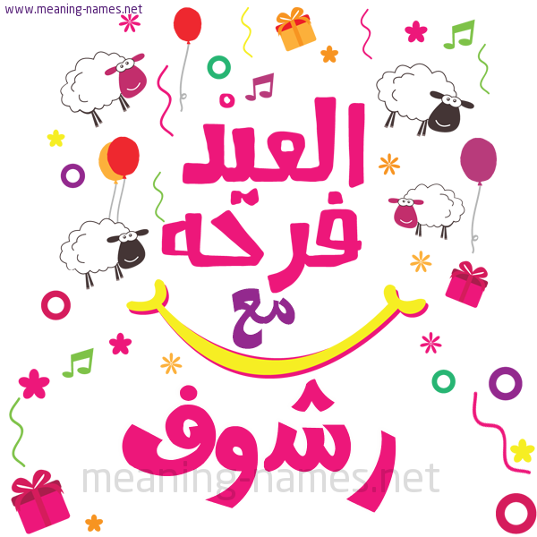 كارت  عيد الأضحى العيد فرحة مع (أي أسم)،  تهنئة بعيد الأضحى المبارك