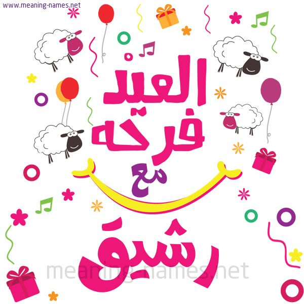 كارت  عيد الأضحى العيد فرحة مع (أي أسم)،  تهنئة بعيد الأضحى المبارك
