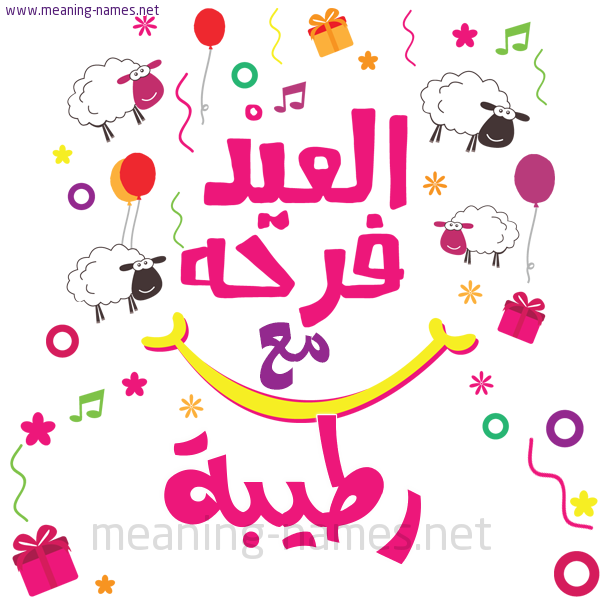 كارت  عيد الأضحى العيد فرحة مع (أي أسم)،  تهنئة بعيد الأضحى المبارك