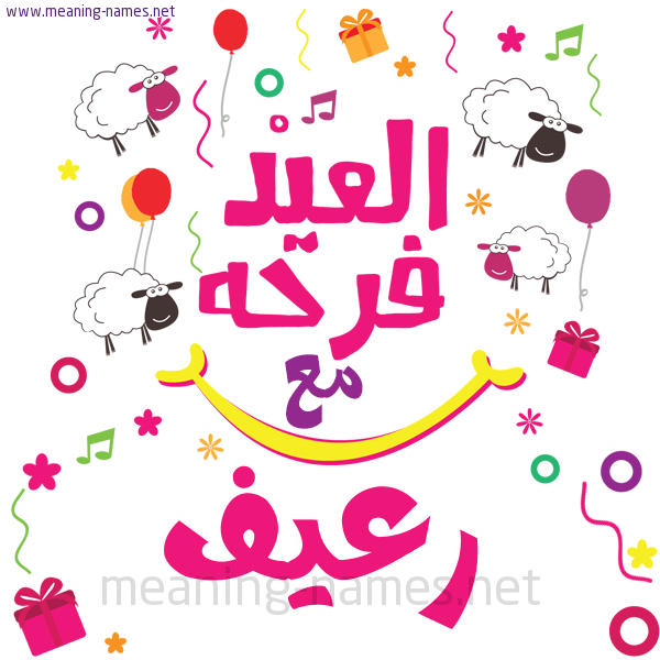 كارت  عيد الأضحى العيد فرحة مع (أي أسم)،  تهنئة بعيد الأضحى المبارك