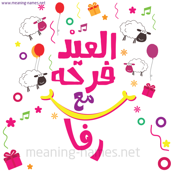 كارت  عيد الأضحى العيد فرحة مع (أي أسم)،  تهنئة بعيد الأضحى المبارك