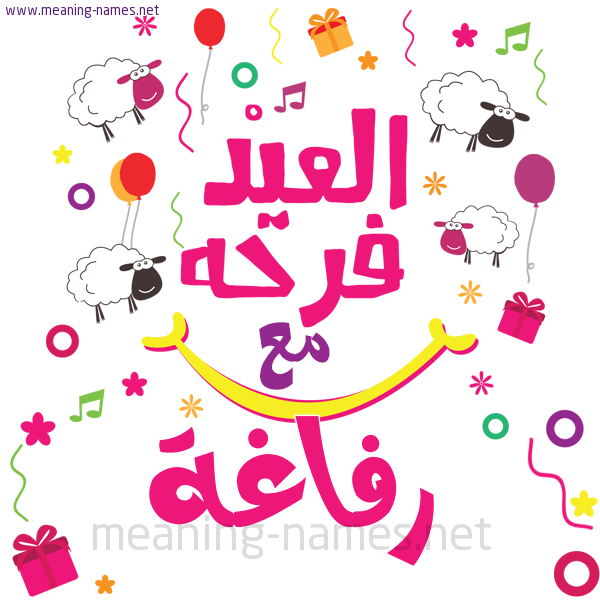 كارت  عيد الأضحى العيد فرحة مع (أي أسم)،  تهنئة بعيد الأضحى المبارك