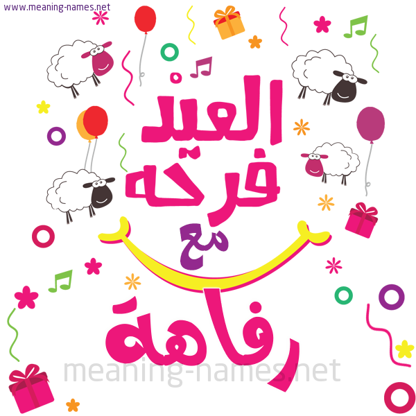 كارت  عيد الأضحى العيد فرحة مع (أي أسم)،  تهنئة بعيد الأضحى المبارك