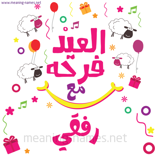 كارت  عيد الأضحى العيد فرحة مع (أي أسم)،  تهنئة بعيد الأضحى المبارك
