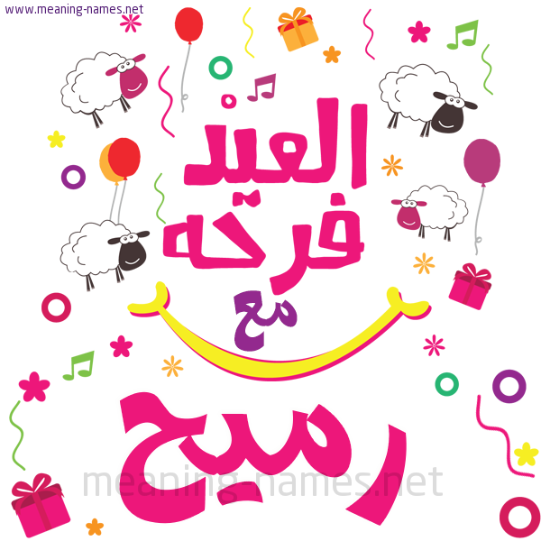 كارت  عيد الأضحى العيد فرحة مع (أي أسم)،  تهنئة بعيد الأضحى المبارك