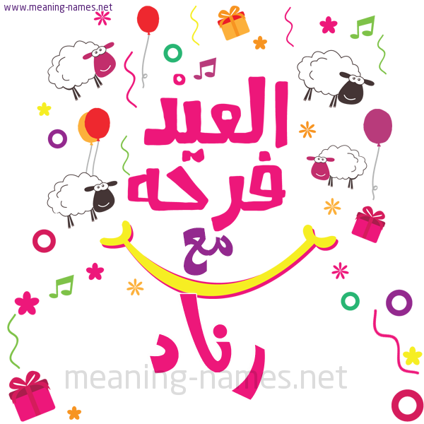 كارت  عيد الأضحى العيد فرحة مع (أي أسم)،  تهنئة بعيد الأضحى المبارك