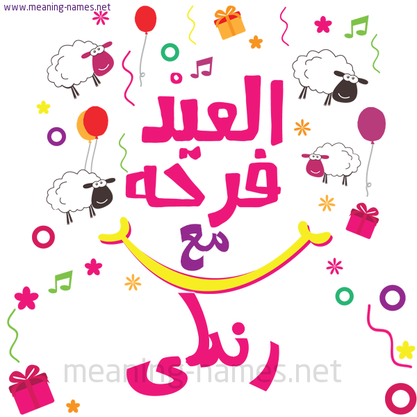 كارت  عيد الأضحى العيد فرحة مع (أي أسم)،  تهنئة بعيد الأضحى المبارك