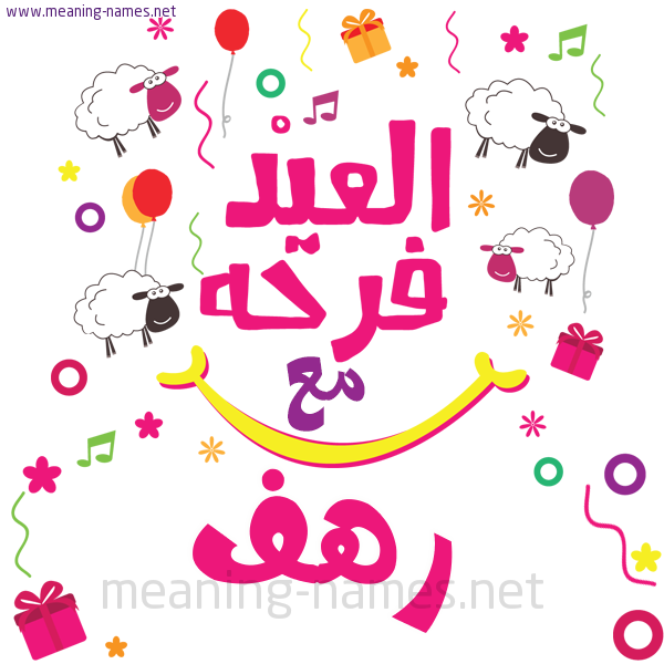 كارت  عيد الأضحى العيد فرحة مع (أي أسم)،  تهنئة بعيد الأضحى المبارك