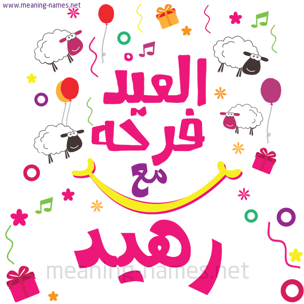 كارت  عيد الأضحى العيد فرحة مع (أي أسم)،  تهنئة بعيد الأضحى المبارك