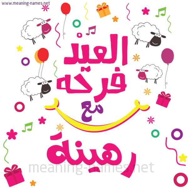 كارت  عيد الأضحى العيد فرحة مع (أي أسم)،  تهنئة بعيد الأضحى المبارك