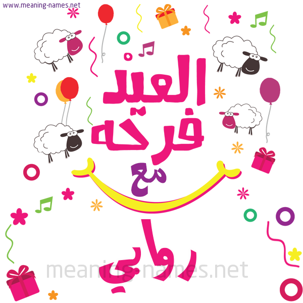 كارت  عيد الأضحى العيد فرحة مع (أي أسم)،  تهنئة بعيد الأضحى المبارك