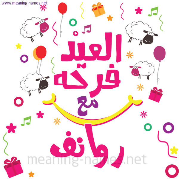 كارت  عيد الأضحى العيد فرحة مع (أي أسم)،  تهنئة بعيد الأضحى المبارك