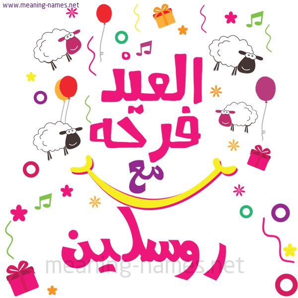 كارت  عيد الأضحى العيد فرحة مع (أي أسم)،  تهنئة بعيد الأضحى المبارك