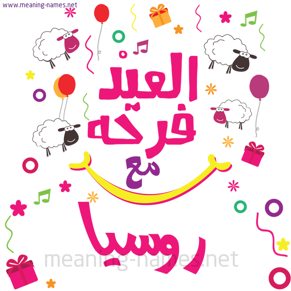 كارت  عيد الأضحى العيد فرحة مع (أي أسم)،  تهنئة بعيد الأضحى المبارك