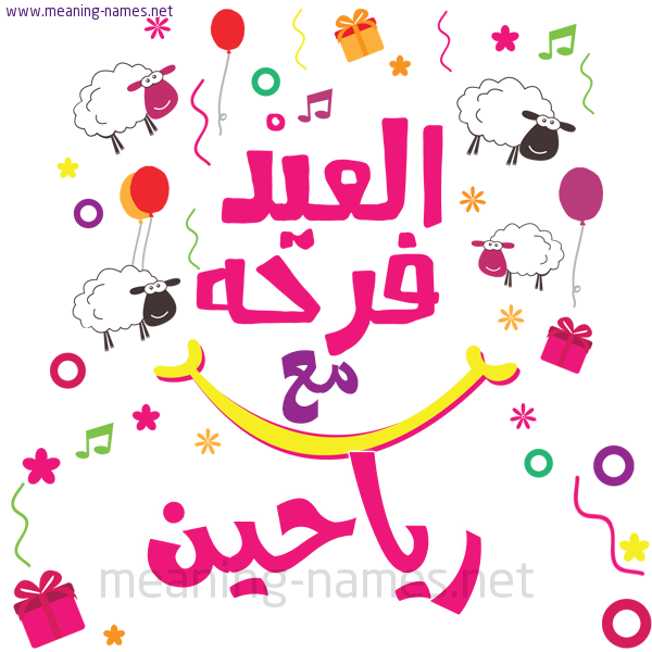 كارت  عيد الأضحى العيد فرحة مع (أي أسم)،  تهنئة بعيد الأضحى المبارك
