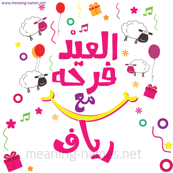 كارت  عيد الأضحى العيد فرحة مع (أي أسم)،  تهنئة بعيد الأضحى المبارك