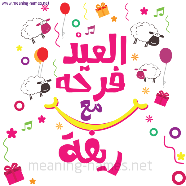 كارت  عيد الأضحى العيد فرحة مع (أي أسم)،  تهنئة بعيد الأضحى المبارك