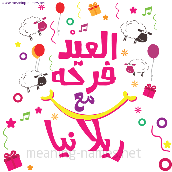 كارت  عيد الأضحى العيد فرحة مع (أي أسم)،  تهنئة بعيد الأضحى المبارك