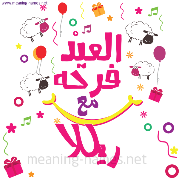 كارت  عيد الأضحى العيد فرحة مع (أي أسم)،  تهنئة بعيد الأضحى المبارك