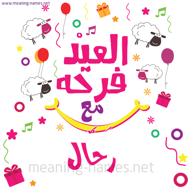 كارت  عيد الأضحى العيد فرحة مع (أي أسم)،  تهنئة بعيد الأضحى المبارك