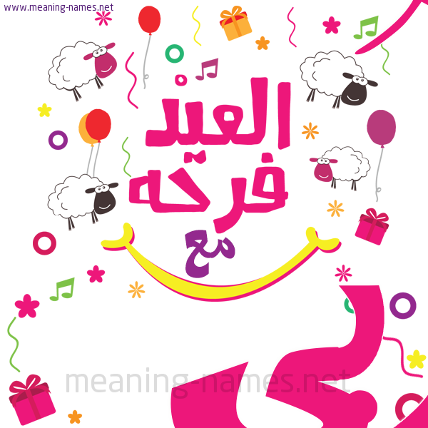 كارت  عيد الأضحى العيد فرحة مع (أي أسم)،  تهنئة بعيد الأضحى المبارك